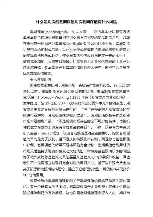 什么是期货的套期保值期货套期保值有什么风险