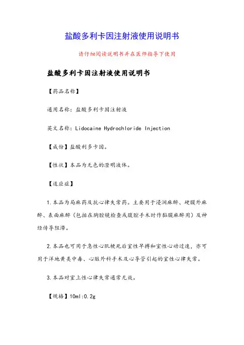 盐酸多利卡因注射液使用说明书