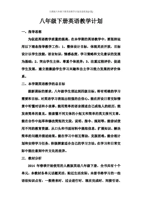 人教版八年级下册英语教学计划及进度表(3篇)