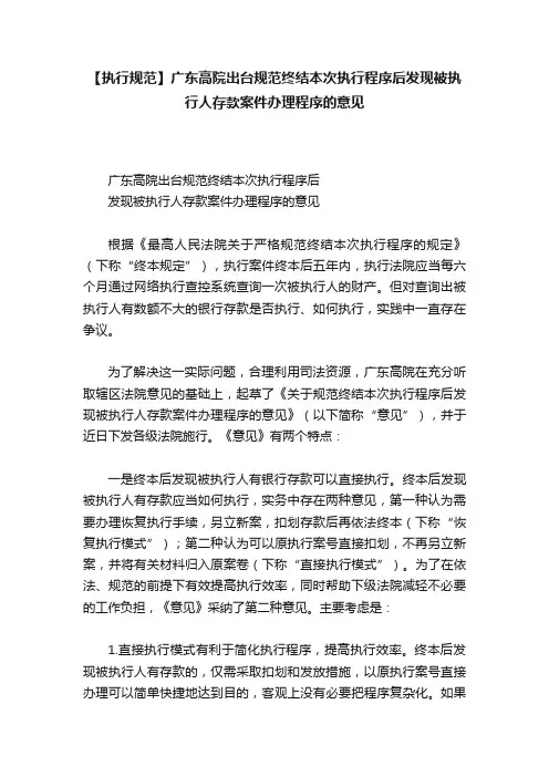 【执行规范】广东高院出台规范终结本次执行程序后发现被执行人存款案件办理程序的意见