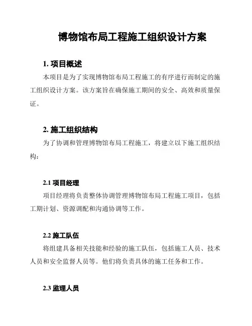 博物馆布局工程施工组织设计方案