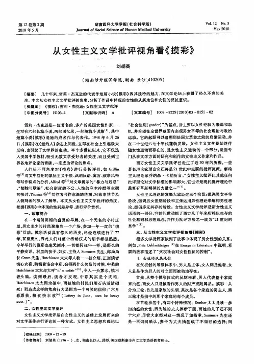 从女性主义文学批评视角看《摸彩》
