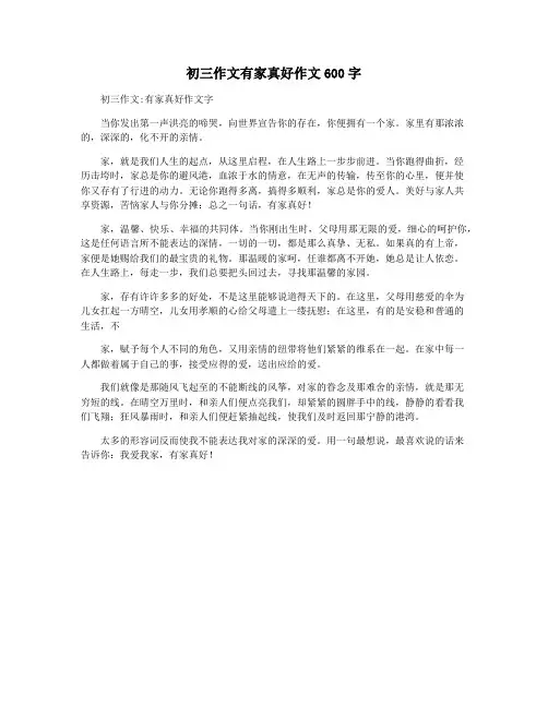 初三作文有家真好作文600字