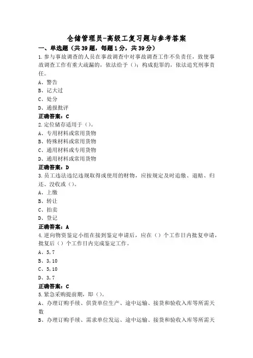 仓储管理员-高级工复习题与参考答案