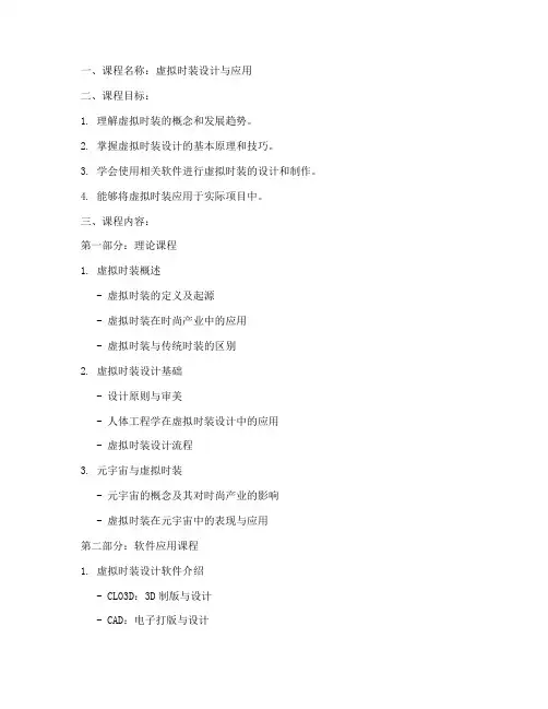 虚拟时装教学大纲模板