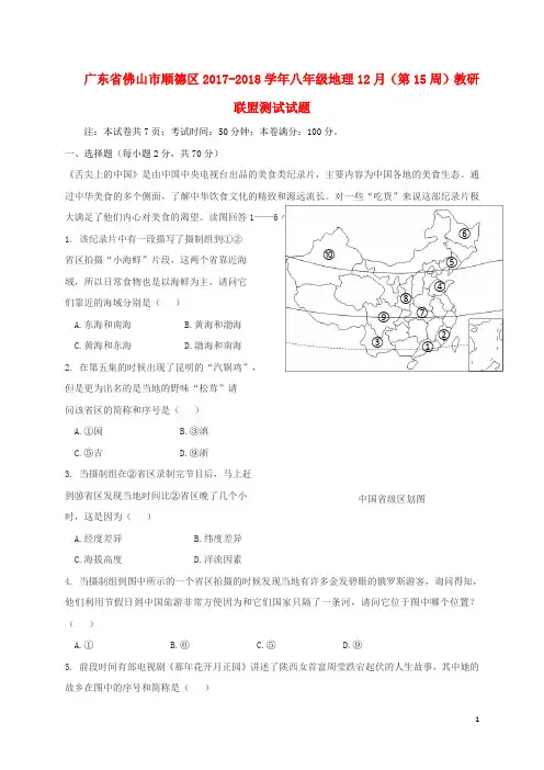 广东省佛山市顺德区2017-2018学年八年级地理12月第15周教研联盟测试试题 精