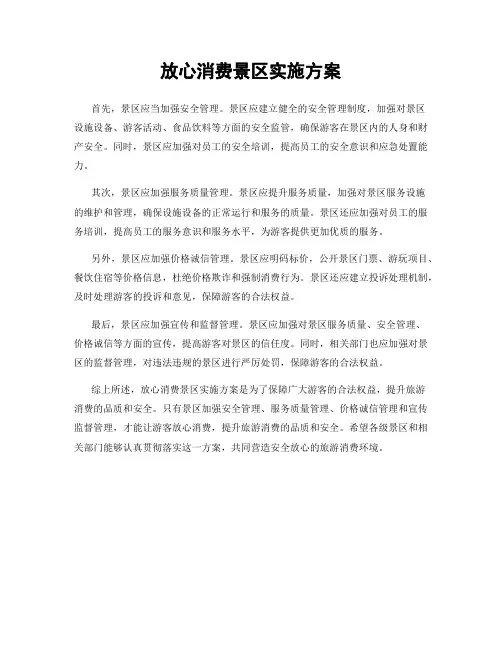 放心消费景区实施方案