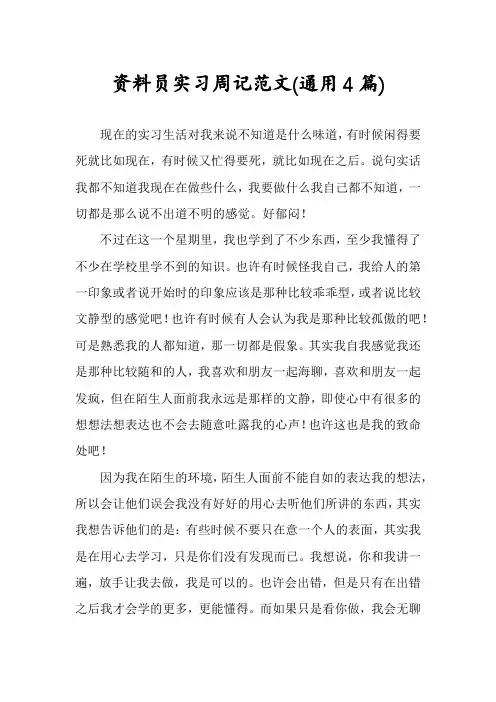 资料员实习周记范文(通用4篇)