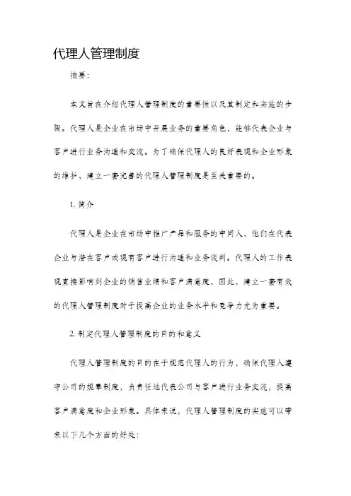 代理人管理制度