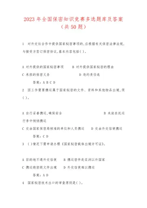 2023年全国保密知识竞赛题库及答案