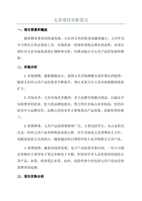 文具项目分析范文