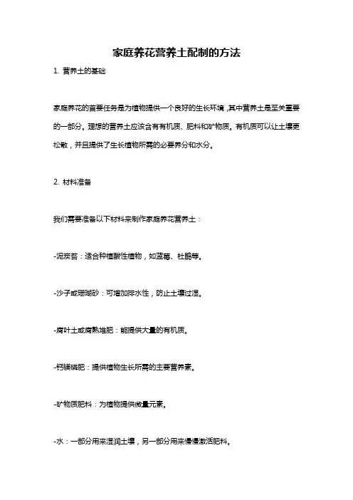 家庭养花营养土配制的方法