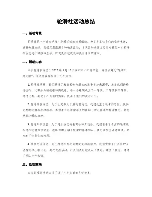 轮滑社活动总结