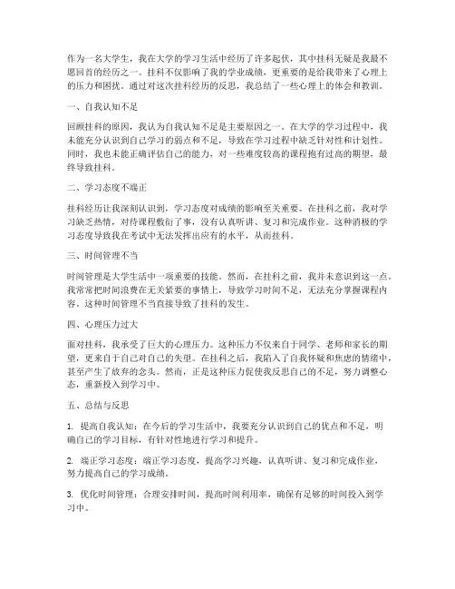 大学生挂科心理总结范文