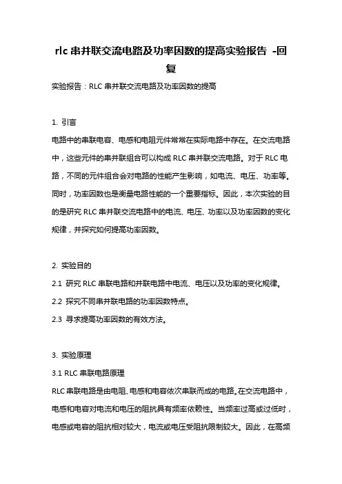 rlc串并联交流电路及功率因数的提高实验报告 -回复