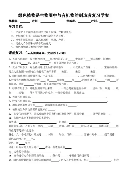 绿色植物是生物圈中与有机物的制造者复习学案