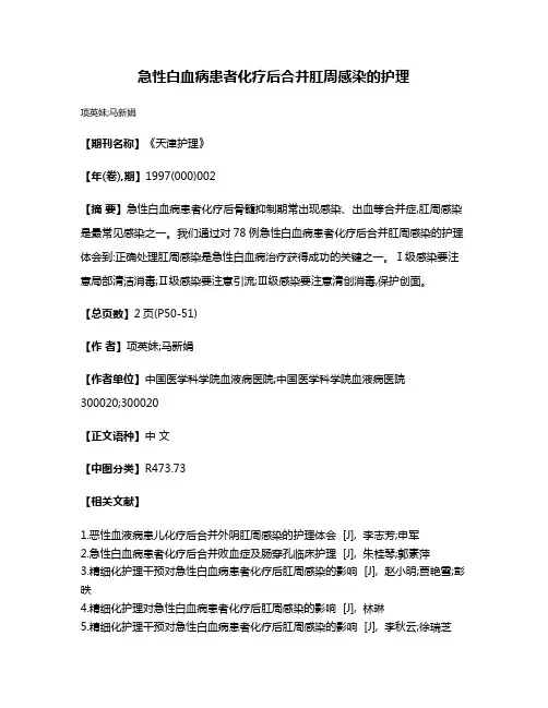 急性白血病患者化疗后合并肛周感染的护理