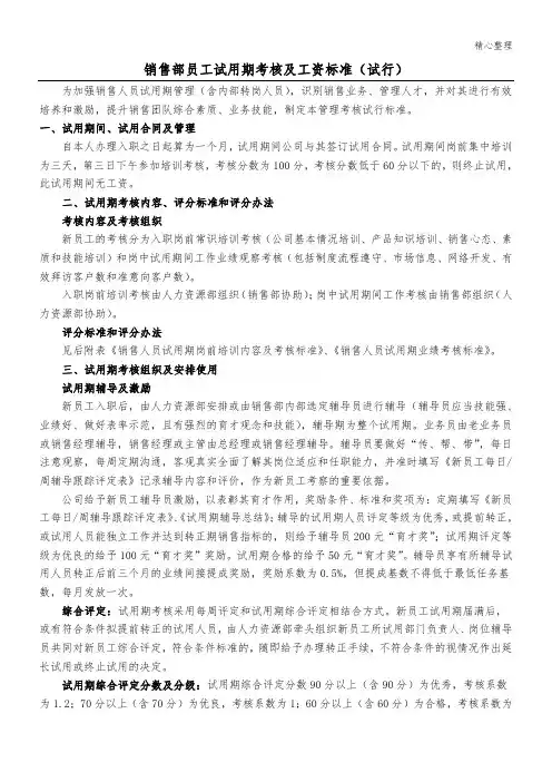 销售部员工试用期考核及工资标准