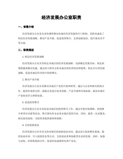 经济发展办公室职责