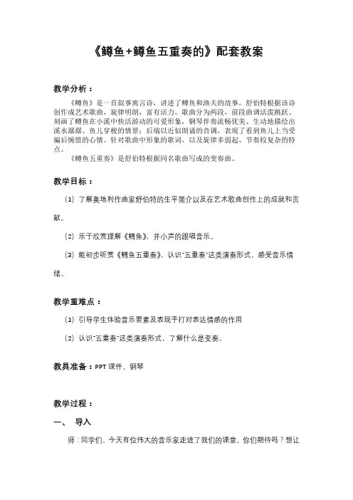 鳟鱼+鳟鱼五重奏教案