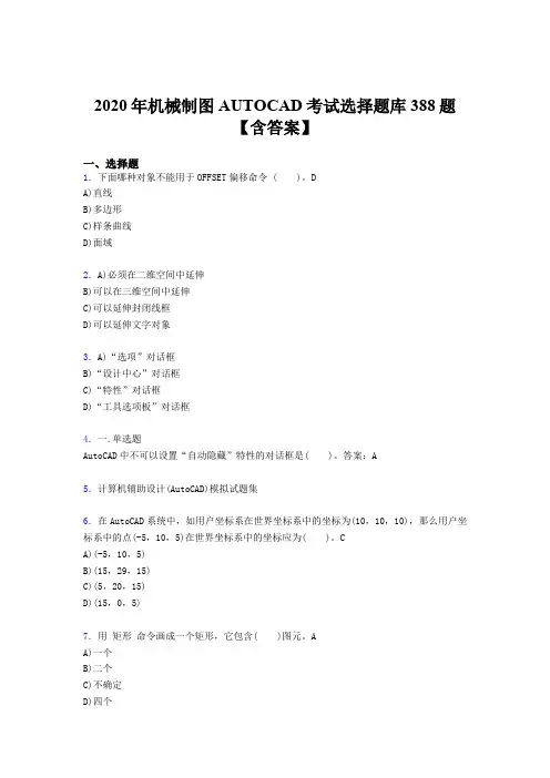 精选最新版AUTOCAD考试题库388题(含答案)