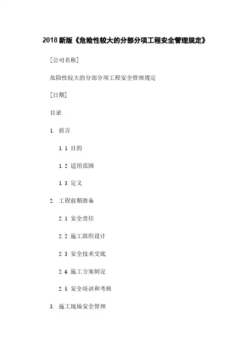 2018新版《危险性较大的分部分项工程安全管理规定》