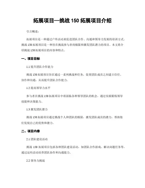 拓展项目—挑战150拓展项目介绍