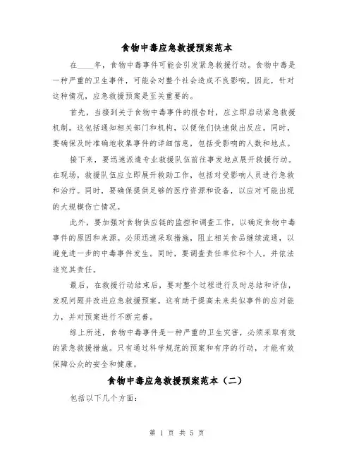 食物中毒应急救援预案范本（三篇）