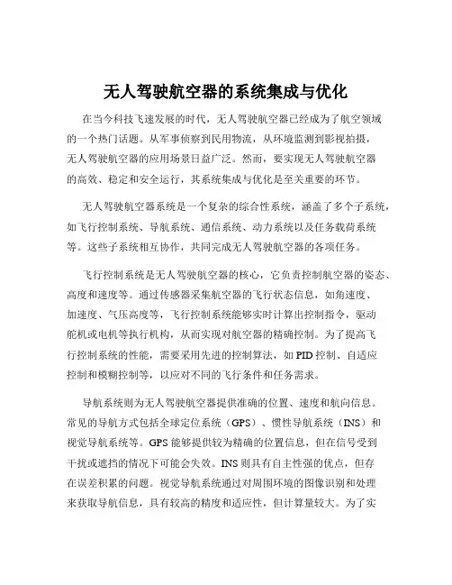 无人驾驶航空器的系统集成与优化