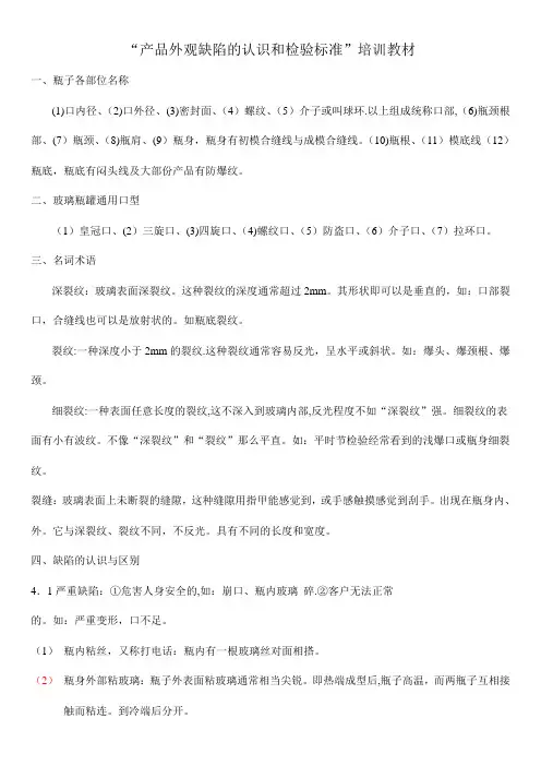 玻璃瓶外观缺陷的认识和检验标准培训教材