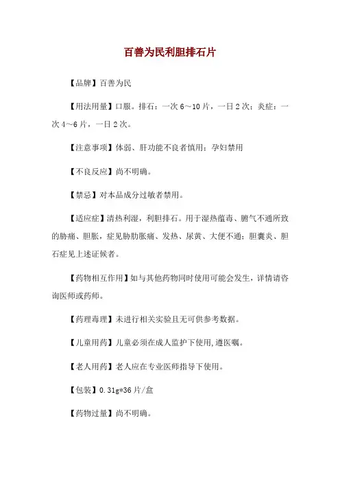 百善为民利胆排石片使用说明