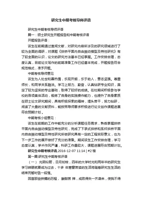 研究生中期考核导师评语