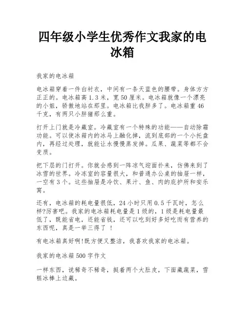 四年级小学生优秀作文我家的电冰箱