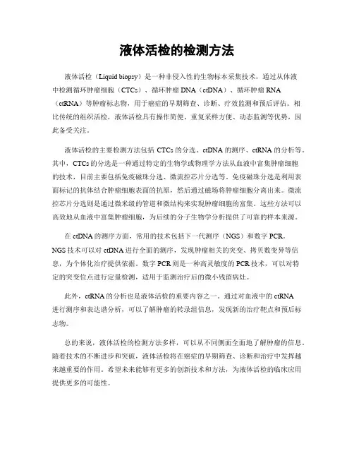 液体活检的检测方法