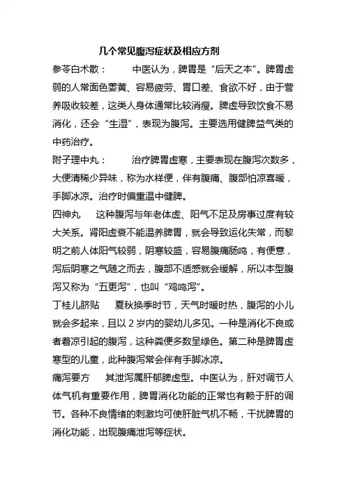 几个常见腹泻症状及相应方剂