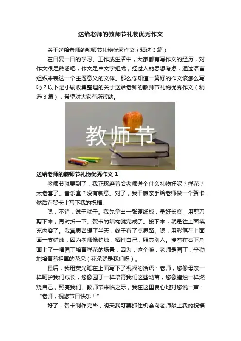 送给老师的教师节礼物优秀作文
