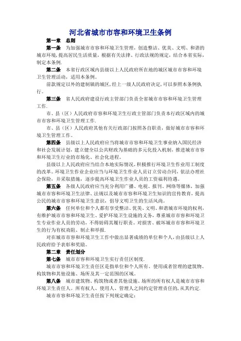 河北省城市市容和环境卫生条例