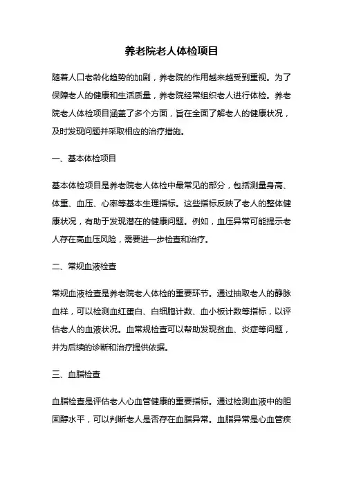养老院老人体检项目