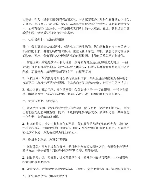 后进生转化论文交流发言稿