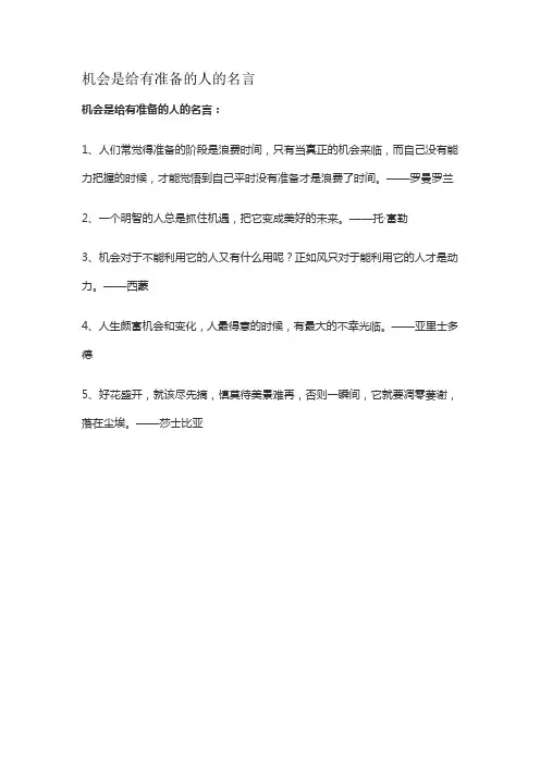 机会是给有准备的人的名言