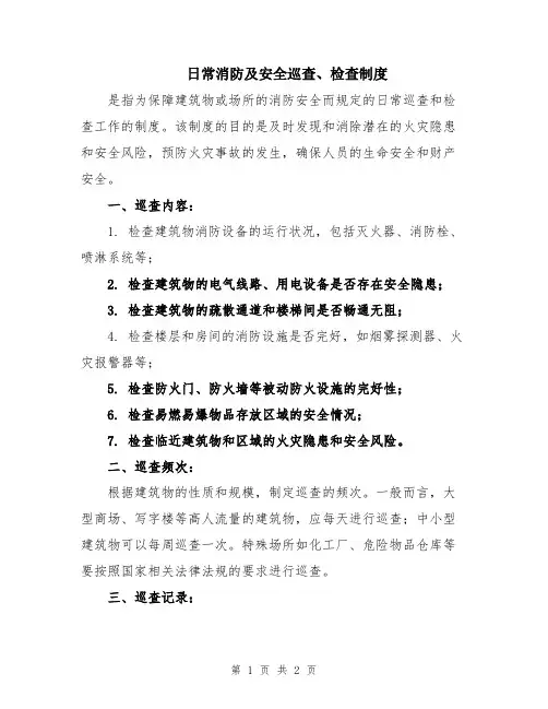 日常消防及安全巡查、检查制度