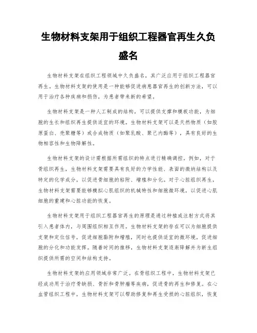 生物材料支架用于组织工程器官再生久负盛名