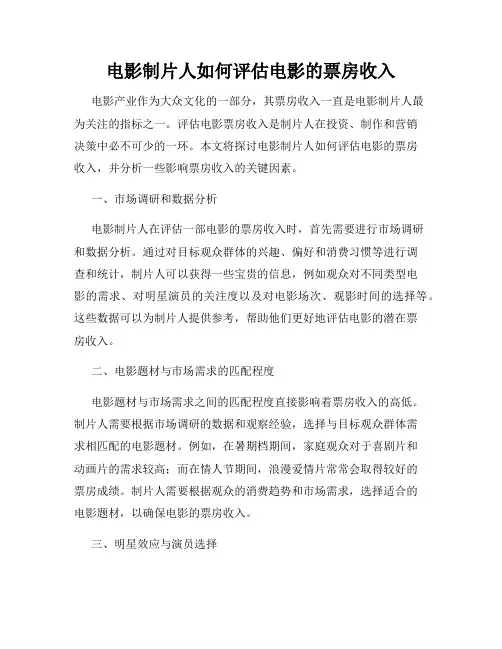 电影制片人如何评估电影的票房收入