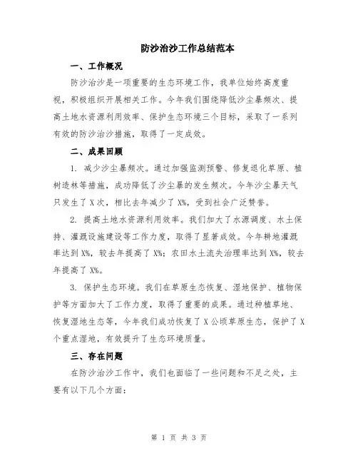 防沙治沙工作总结范本