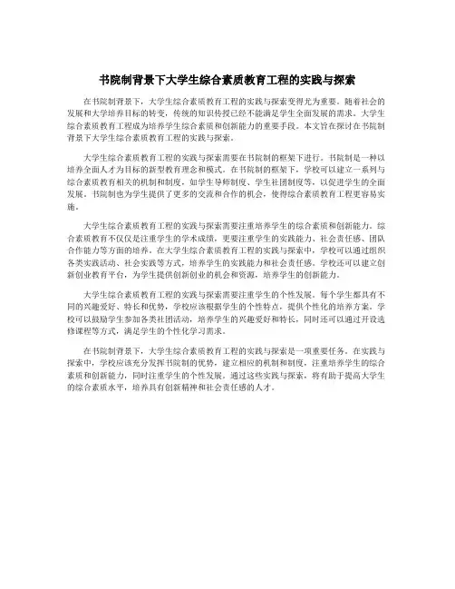书院制背景下大学生综合素质教育工程的实践与探索