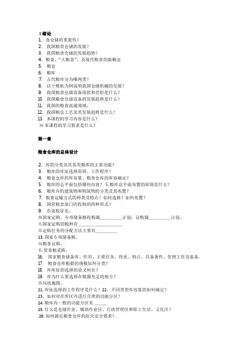 粮食仓储工艺及设备习题