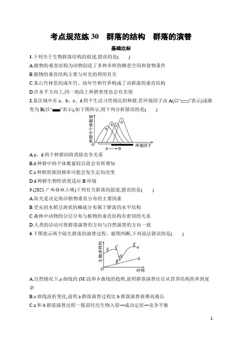 高中生物高频考点及答案30 群落的结构 群落的演替