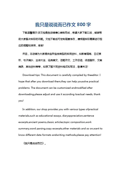 我只是说说而已作文800字