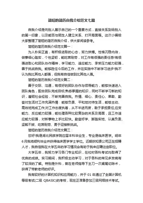 简短的简历自我介绍范文七篇