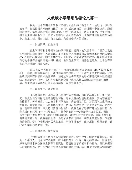 人教版小学思想品德论文